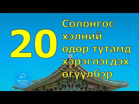 Видео: Солонгос хэлний өдөр тутамд хэрэглэгдэх 20 өгүүлбэр