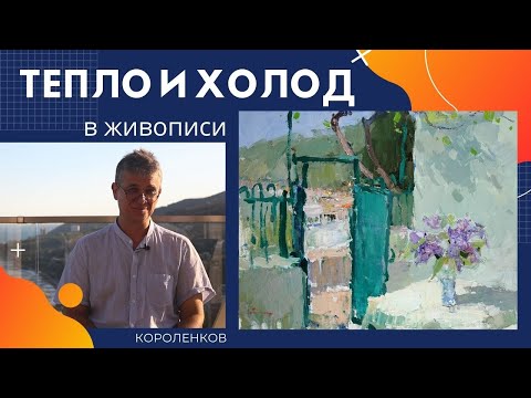 Видео: 888 ТЕПЛО И ХОЛОД В ЖИВОПИСИ _ рисование. Короленков