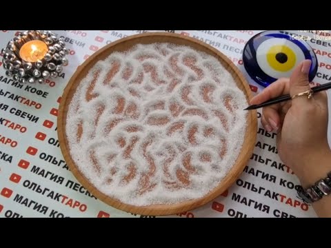 Видео: ❗КАКОЕ БУДУЩЕЕ ГОТОВЯТ ВАС ВЫСШИЕ СИЛЫ🔮✨ К ЧЕМУ ВАС ВЕДУТ🍀🙏❓ ГАДАНИЕ НА ПЕСКЕ🔮🧿