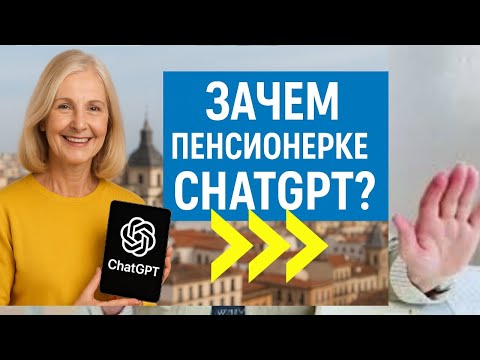 Видео: ChatGPT изменил жизнь бабушки за один день