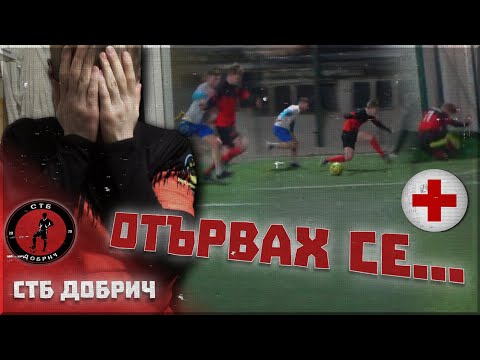 Видео: ТОВА МОЖЕШЕ ДА ЗАВЪРШИ ДОСТА ПАГУБНО...  | СТБ Добрич 2023/2024 #5