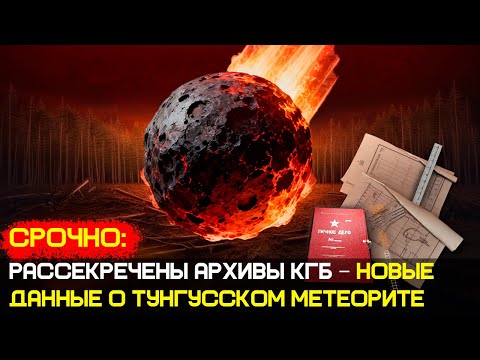 Видео: СРОЧНО: Рассекречены архивы КГБ – новые данные о Тунгусском метеорите