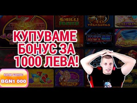 Видео: GIVEAWAY ! Купувам ПЕЧЕЛИВШ бонус за 1000 ЛВ! + От  100 до 3000+ за минути + ⭐ JACKPOT CARDS ⭐