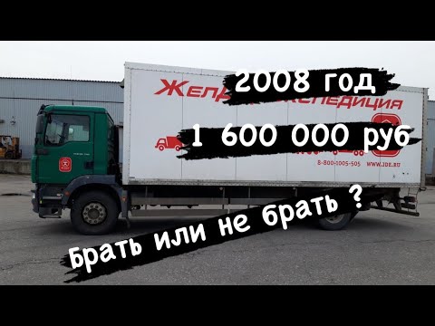 Видео: Пополнение в парке. Планирую купить грузовик МАН ТГМ 18.330.