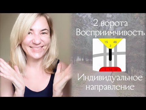 Видео: 2 ворота Восприимчивость, Индивидуальное направление
