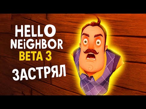 Видео: ОН ЗАСТРЯЛ ГОЛОВОЙ В СТЕНЕ! ЛУЧШИЙ БАГ В Hello Neighbor Beta 3