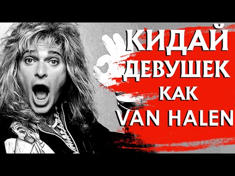 Видео: Как бросить девушку? Метод Дэвида Ли Рота (VAN HALEN)