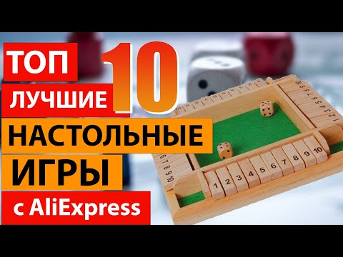 Видео: ТОП 10 Лучших настольных игр с Алиэкспресс для Всей семьи!