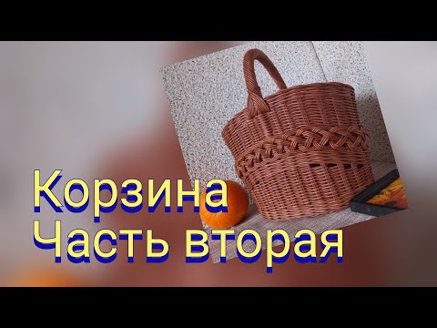 Видео: Корзина. Часть вторая. Ручка.