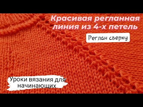 Видео: Регланная линия из 4-х петель ♡ Реглан сверху♡ Красиво,просто. Уроки вязания для начинающих .
