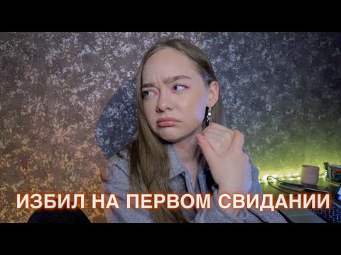 Видео: ПЕРВОЕ СВИДАНИЕ ОБЕРНУЛОСЬ ТРАВМОЙ! МАНЬЯКИ В ЖИЗНИ ПОДПИСЧИКОВ!