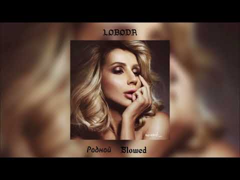 Видео: LOBODA - Родной (slowed)