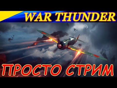 Видео: Новичок в СБ War Thunder)) Как вы тут все нагибаете?