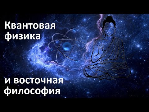 Видео: Квантовая физика и восточная философия | Сознание и реальность | Квантовый мистицизм