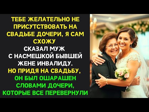 Видео: Ты НЕ НУЖНА на свадьбе — это моя дочь, ТЫ ЕЙ НИКТО, заявил муж. Но такого ПОВОРОТА ОН НЕ ОЖИДАЛ