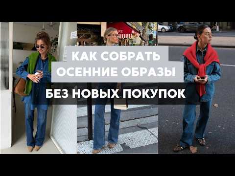 Видео: Как носить джинсы этой осенью: советы стилиста