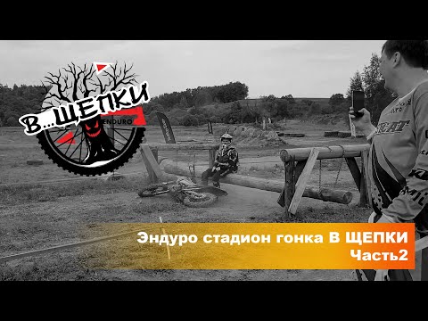 Видео: Эндуро стадион В ЩЕПКИ Часть 2 | Зарайск | 01.06.2024