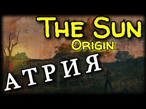 Видео: 🔴 THE SUN: ORIGIN. АТРИЯ, ПРОХОЖДЕНИЕ. СТРИМ #5