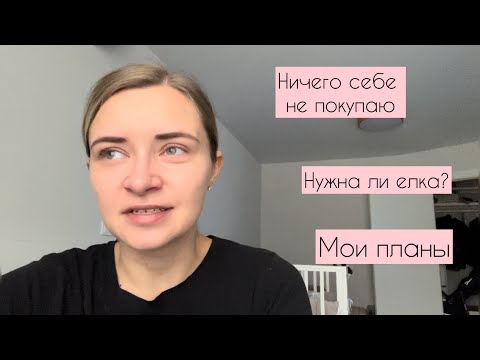 Видео: НИЧЕГО СЕБЕ НЕ ПОКУПАЮ | НУЖНА ЛИ ЁЛКА | МОИ ПЛАНЫ