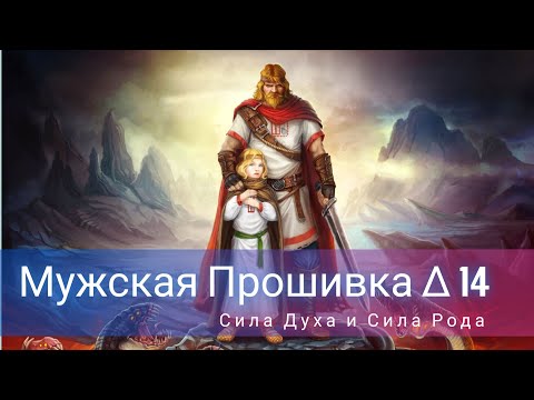 Видео: Мужская Прошивка 14. Духовная Сила.