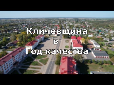 Видео: Кличевщина в Год качества.