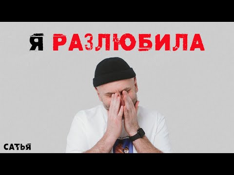 Видео: Сатья. Я его разлюбила
