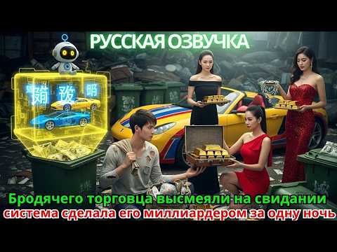 Видео: Бродячего торговца высмеяли на свидании — система сделала его миллиардером за одну ночь