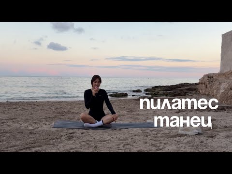 Видео: КРАСИВЫЙ ПИЛАТЕС | на всё тело | под классическую музыку | пилатес как танец |