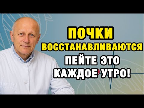 Видео: Верните почкам здоровье: простое средство, которое реально работает
