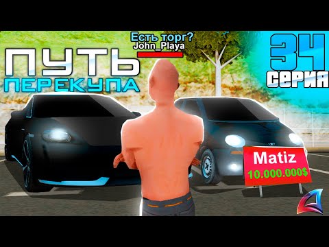 Видео: ПУТЬ ПЕРЕКУПА на АВТОБАЗАРЕ - ПЕРЕПРОДАЮ очень ДОРОГИЕ АВТО💰 СКОЛЬКО ПОДНЯЛ? - АРИЗОНА РП (34 серия)