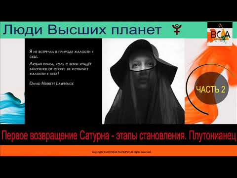 Видео: Люди Высших планет, первое возвращение Сатурна – особенности взаимодействия. Плутонианец. Часть II