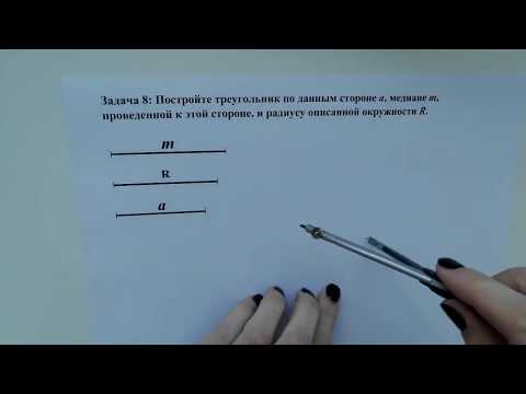 Видео: Строим треугольник по стороне, медиане и радиусу описанной окружности (Задача 8).