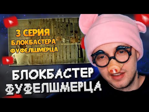 Видео: СТИНТ СМОТРИТ: БЛОКБАСТЕР ФУФЕЛШМЕРЦА I 3 СЕРИЯ