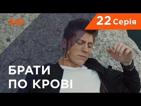 Видео: Братья по крови. 1 сезон. 22 серия