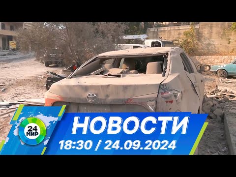 Видео: Новости 18:30 от 24.09.2024