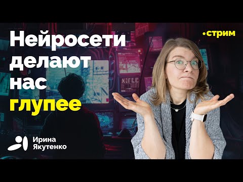 Видео: Как общение с ИИ влияет на умственные способности