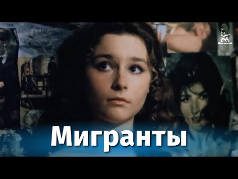 Видео: Мигранты (драма, реж. Валерий Приемыхов, 1991 г.)