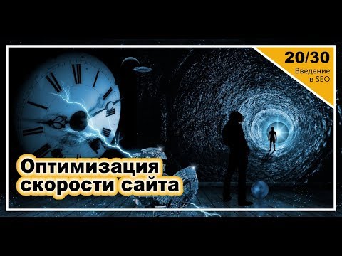 Видео: Урок 20: Оптимизация скорости загрузки сайта. Введение в SEO