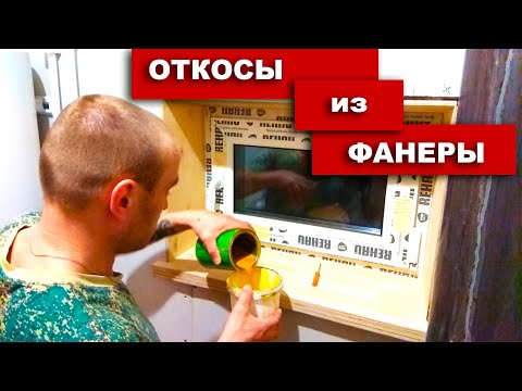 Видео: Как сделать откосы из фанеры