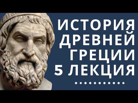Видео: Лекции по истории // История Древней Греции // Лекция 5// Кризис греческого полиса