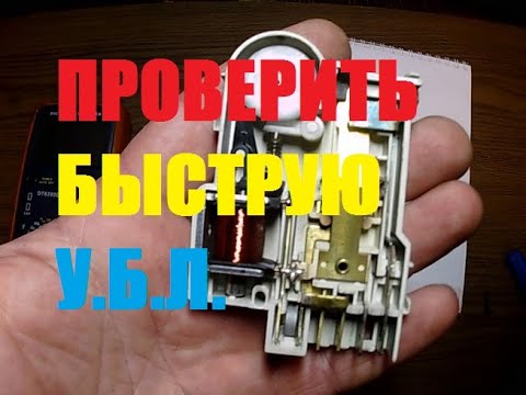 Видео: КАК ПРОВЕРИТЬ И ПОДКЛЮЧИТЬ БЫСТРУЮ УБЛ