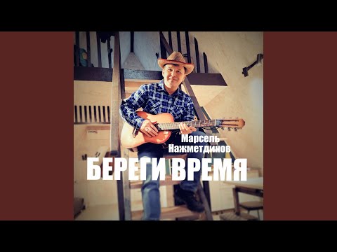 Видео: Береги время