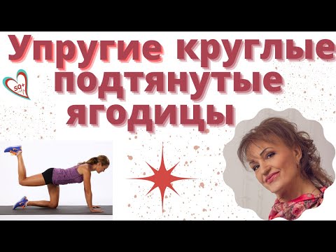 Видео: 10 лучших упражнений для упругой, круглой, красивой, волнующей формы ягодиц: Для женщин после  50