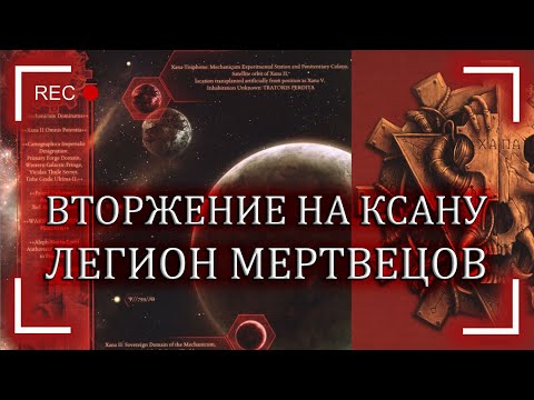 Видео: Битвы Ереси. Вторжение на Ксану: Легион мертвецов