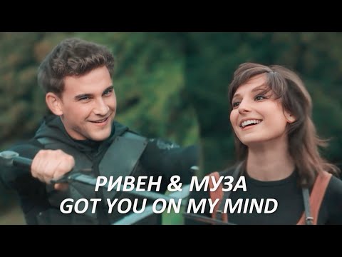 Видео: ► Муза и Ривен | Got You On My Mind [ Судьба: Сага Клуба Винкс