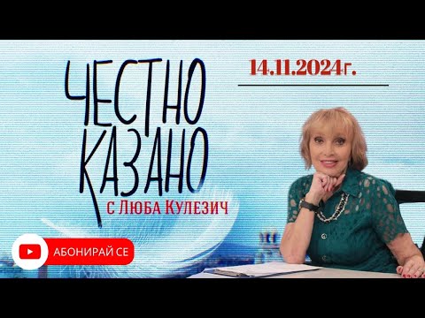 Видео: ✅ Честно казано с Люба Кулезич