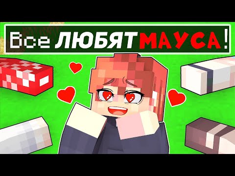Видео: Майнкрафт но Все ЛЮБЯТ Мауса!