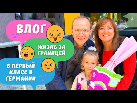 Видео: VLOG Первый раз в первый класс в Германии