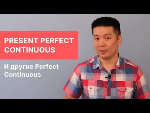 Видео: Present Perfect Continuous (а также Past Perfect Continuous и Future Perfect Continuous)