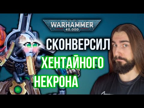 Видео: Тентакли из зелёнки. Китбашу Necron Chronomancer